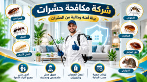 شركة مكافحة النمل الأسود في الراشدية - عجمان 0555241770 – خصم 30% 3 صورة ChatGPT 23 أكتوبر 2026، 11 53 58 ص 7