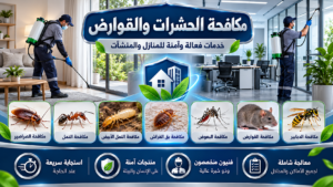 شركة مكافحة النمل الأسود في الراشدية - عجمان 0555241770 – خصم 30% 2 صورة ChatGPT 23 أكتوبر 2026، 11 53 59 ص 8